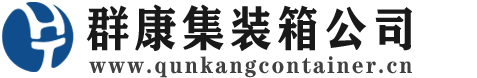 广南集装箱 - 广南二手集装箱 - 广南海运集装箱 - 群康集装箱服务公司